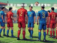 乐鱼体育官方网站-皇家马德里客场失利，卫冕之路坎坷的简单介绍