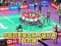 乐鱼体育登录-尤伯杯羽毛球赛实力对抗，中国队胜出