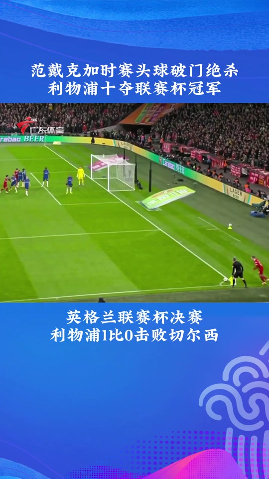 利物浦技战术演练密集，冲刺冠军全力以赴的简单介绍