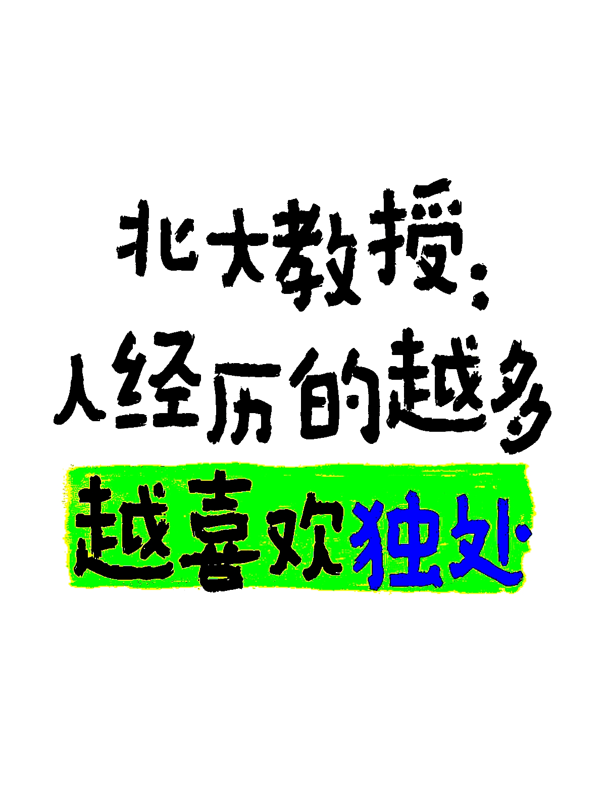 包含对自己表现挺满意，希望北大越来越好建立新的王朝的词条