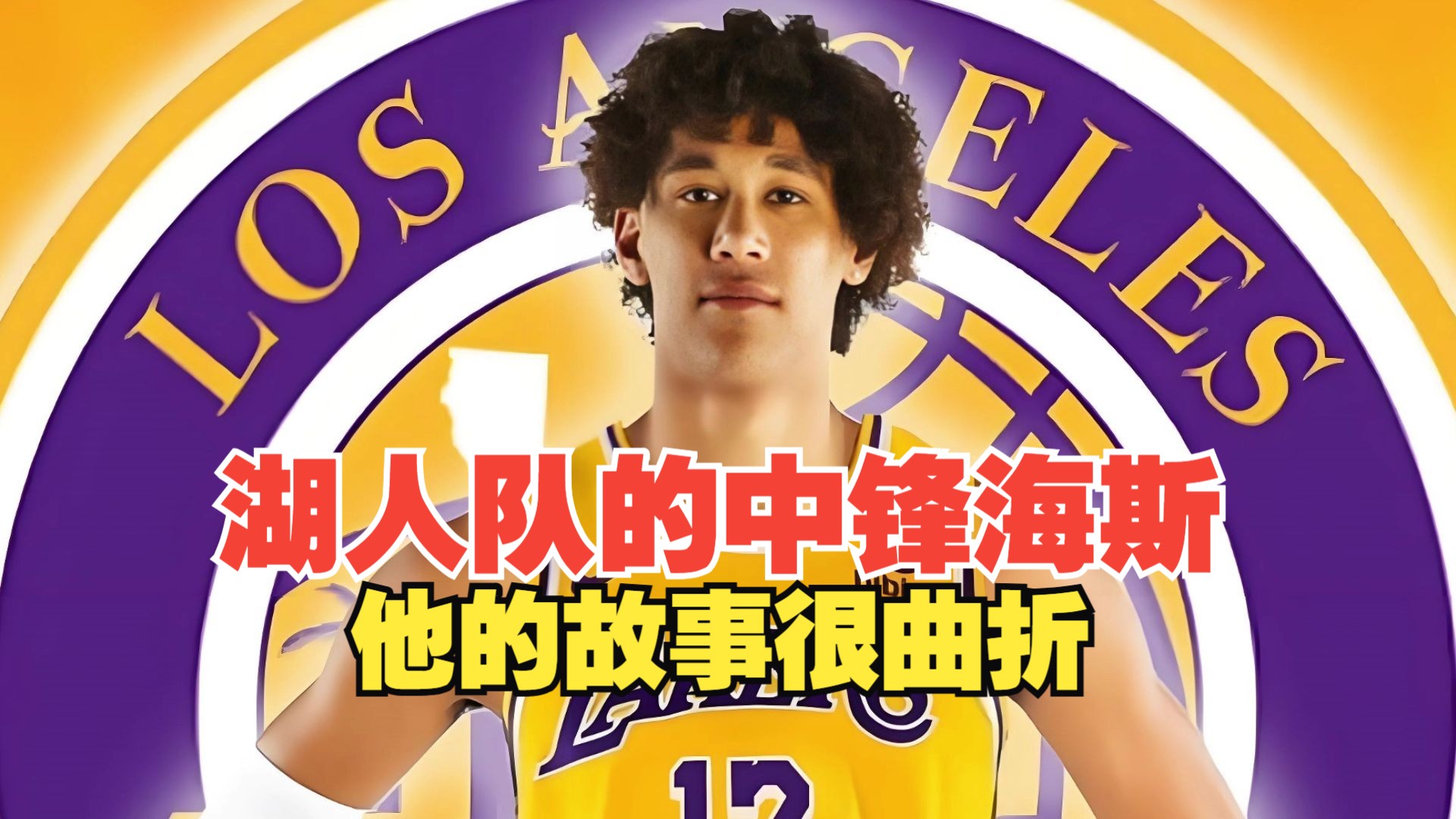 湖人重签海斯，寻找新赛季首发中锋