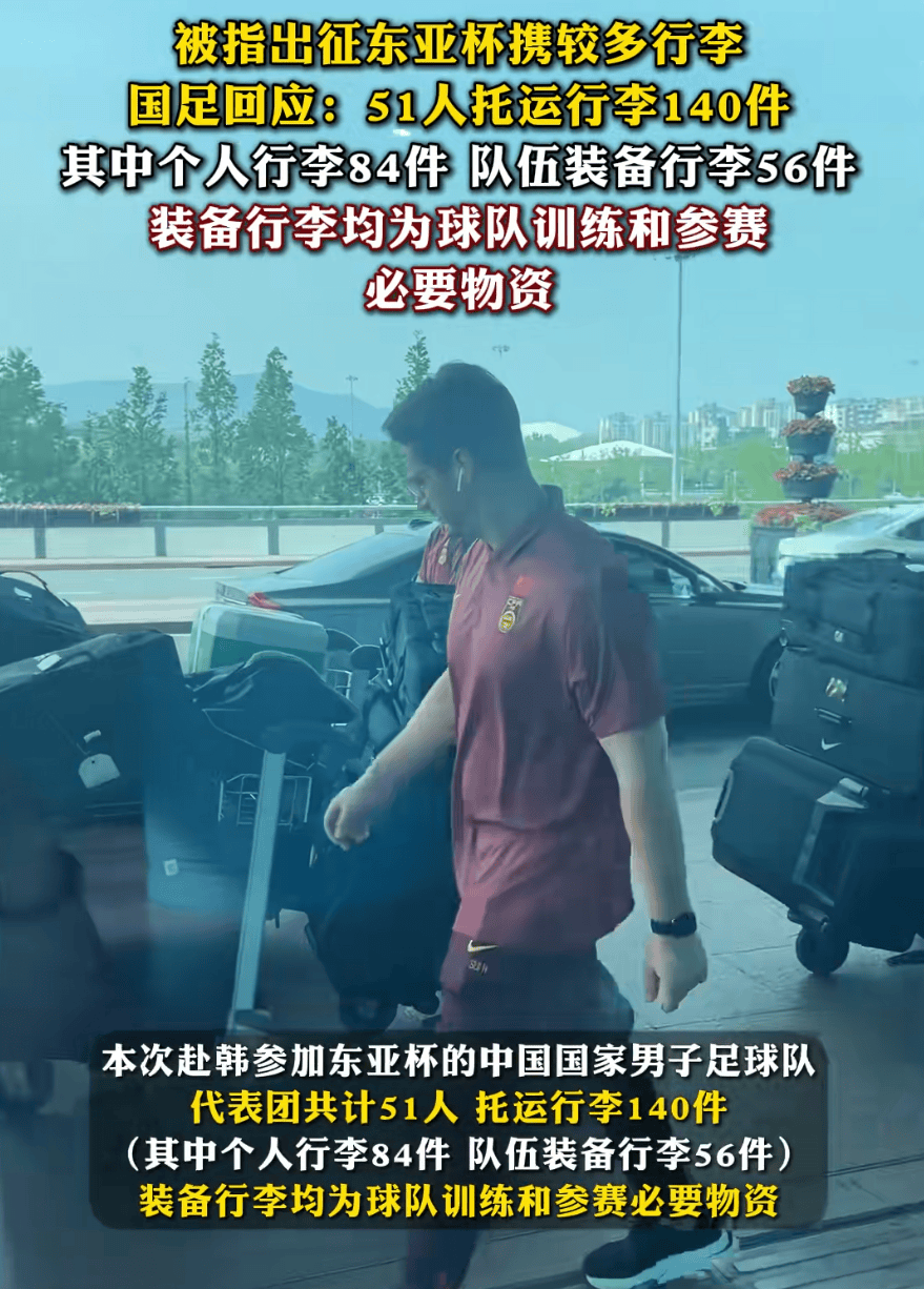 包含行李过多？国足官方回应：56件装备行李具体情况如下的词条