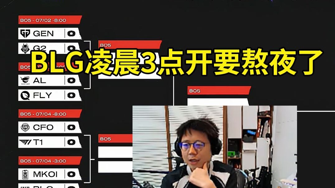 MSI淘汰赛赛程：7月3日8点AL对战FLY；7月4日3点BLG对战MKOI50亮804回复英雄联盟