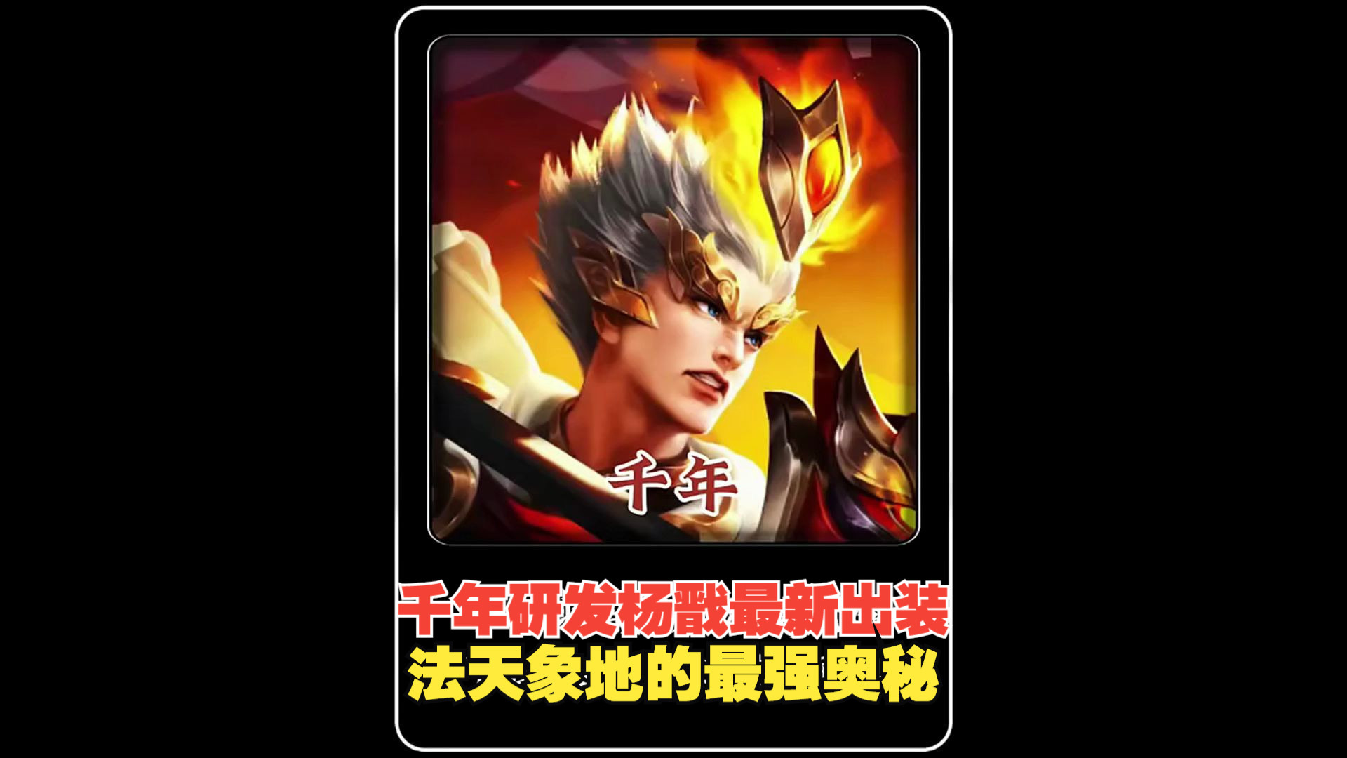 坦然用杨戬拿下巅峰第一：太超标了，推荐大家狠狠上波假分的简单介绍