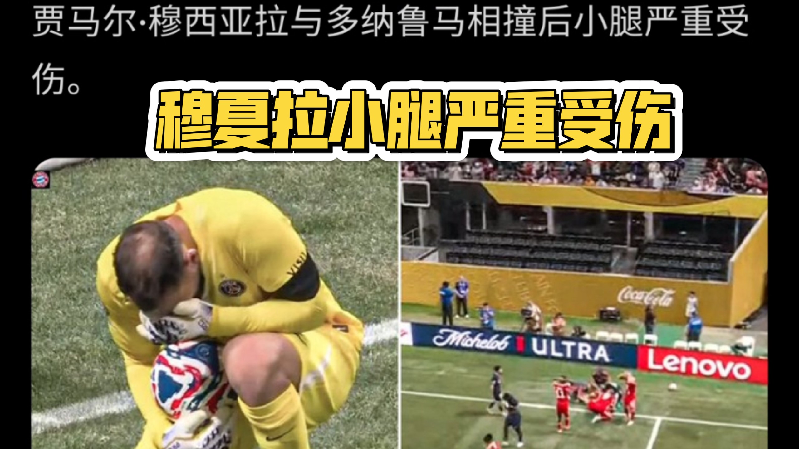 关于世俱杯-穆西亚拉重伤9人巴黎2-0拜仁进4强的信息