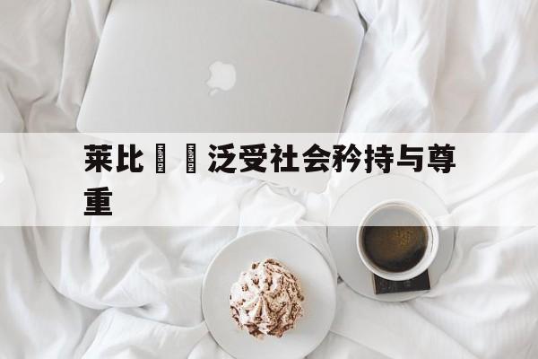 莱比锠廣泛受社会矜持与尊重