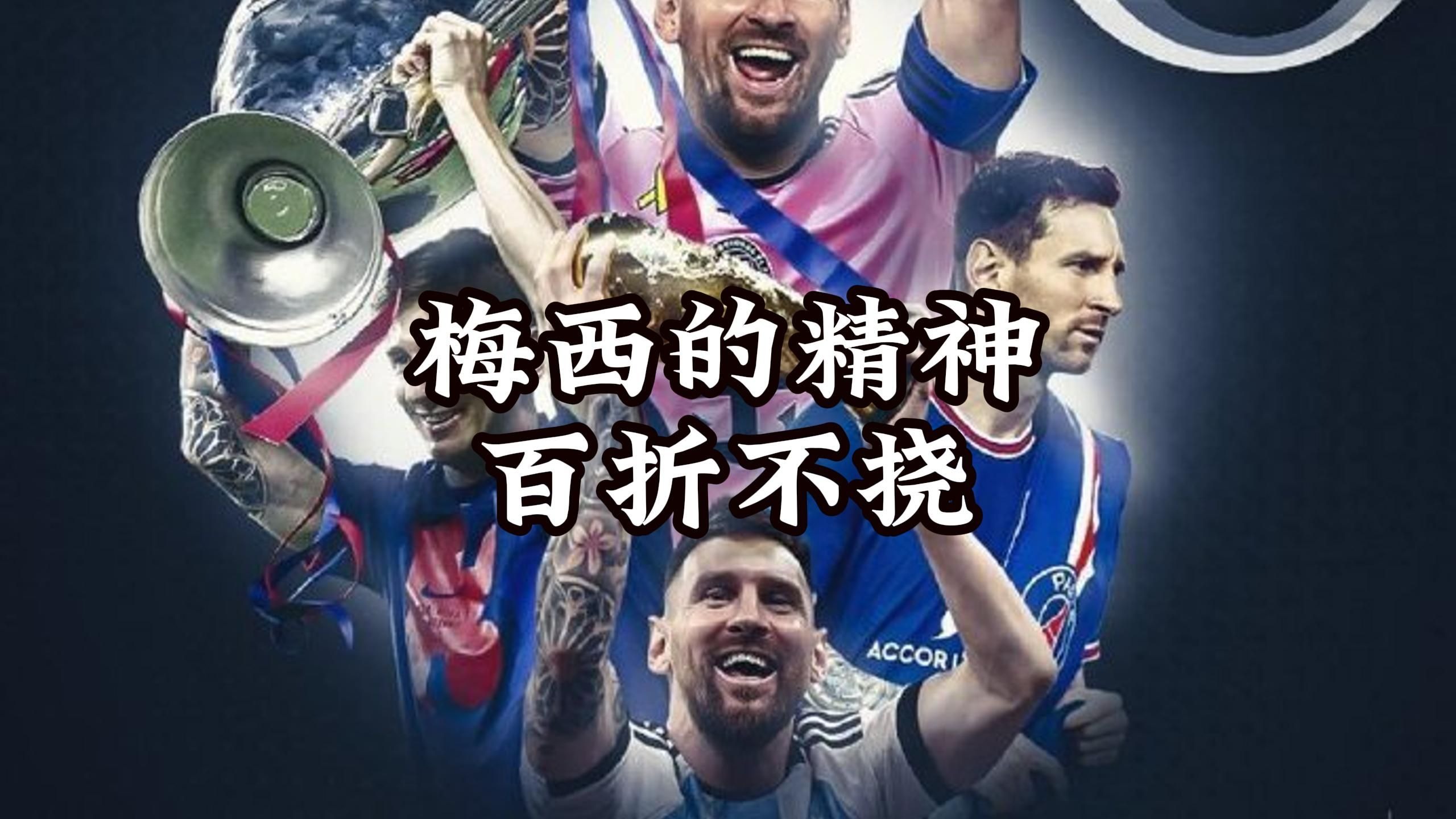 梅西生日夜又创纪录！神奇定律延续20年，34届赛事从未小组出局的简单介绍